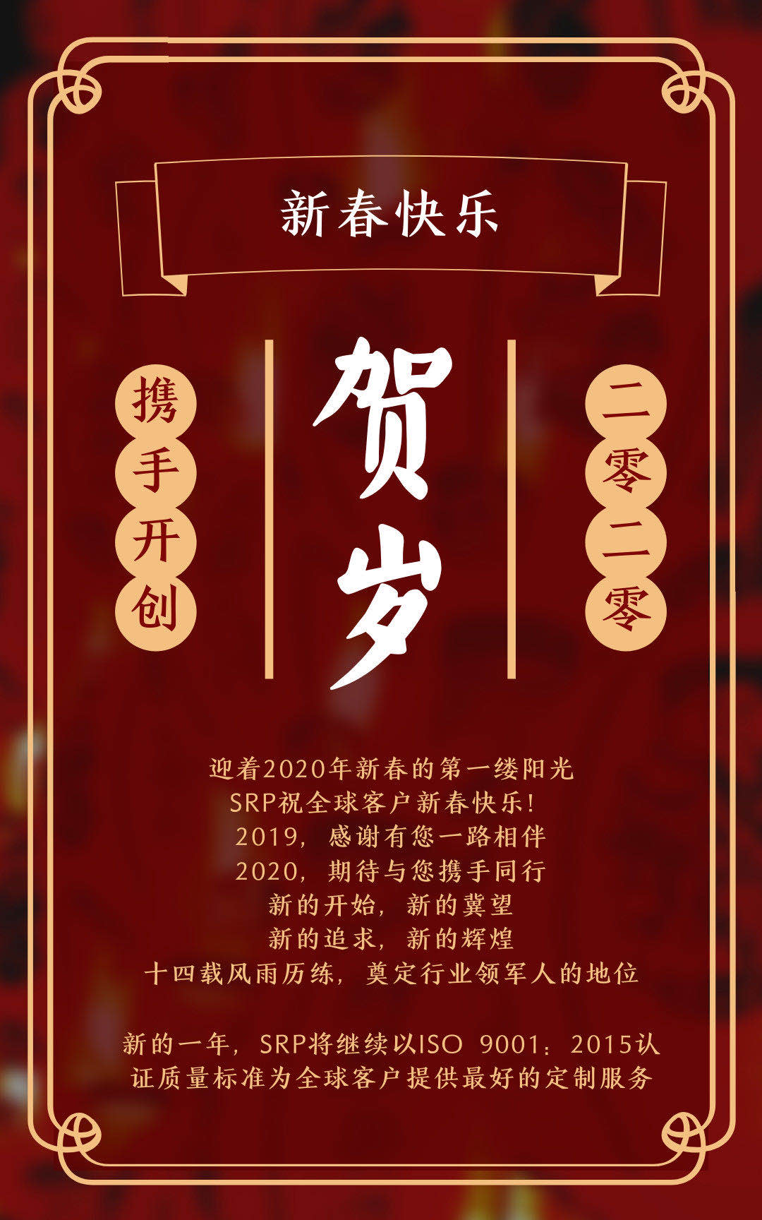 SRP祝全球客户新春快乐，继续携手开创2020