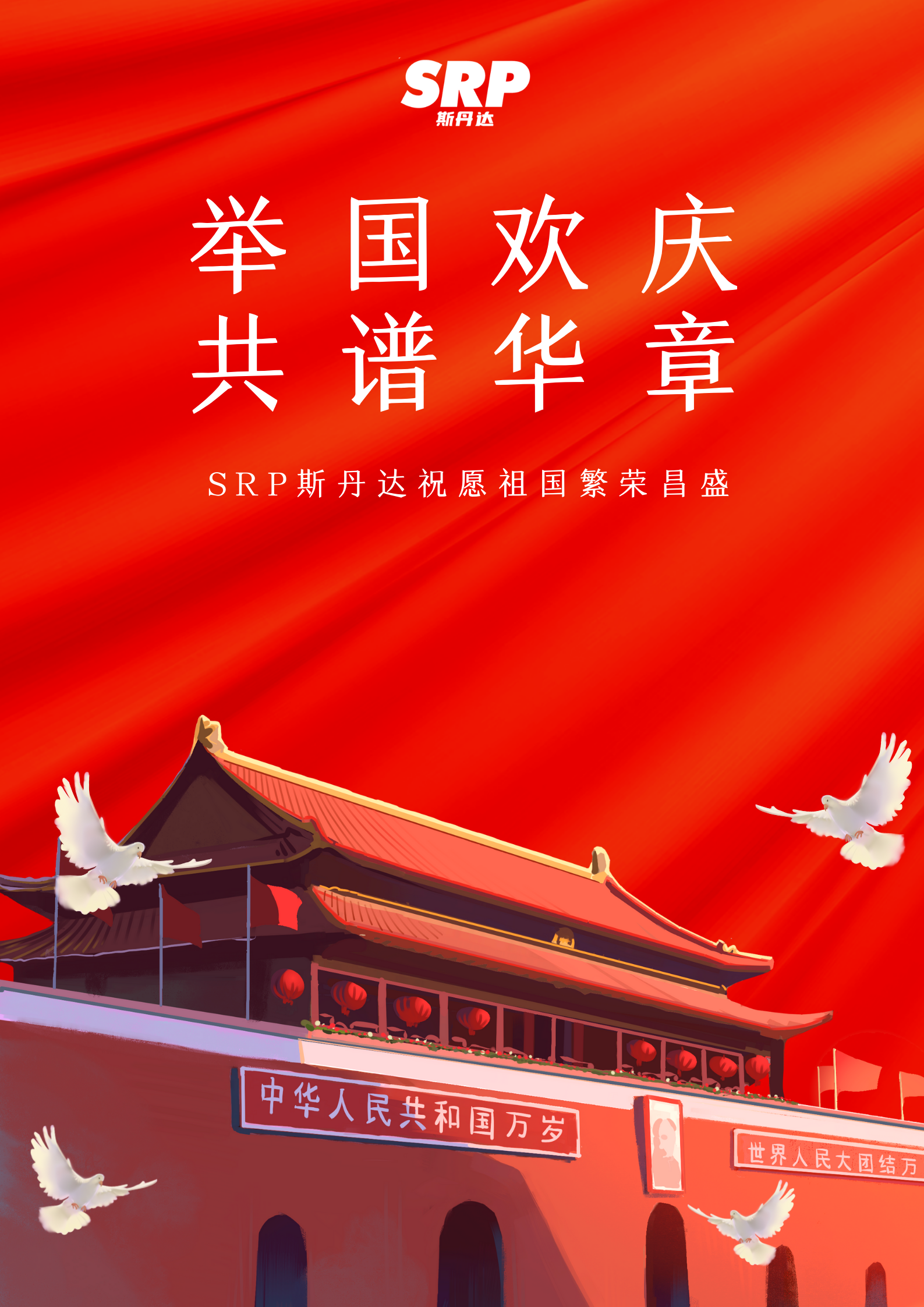 SRP斯丹达珠海祝愿祖国繁荣昌盛