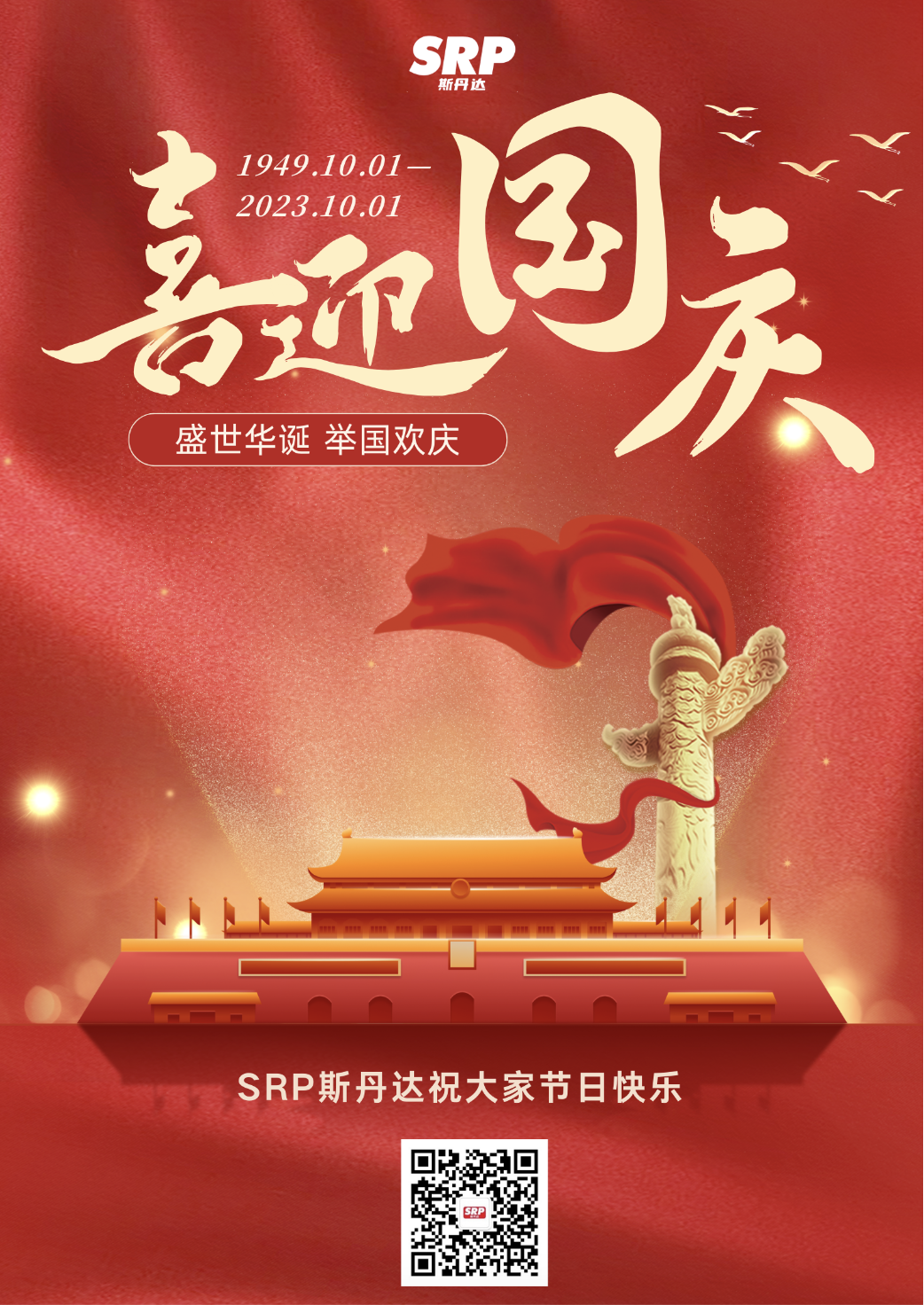 斯丹达珠海恭祝大家国庆快乐